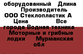 Neman-450 open оборудованный › Длина ­ 5 › Производитель ­ ООО Стеклопластик-А › Цена ­ 260 000 - Все города Водная техника » Моторные и грибные лодки   . Мурманская обл.